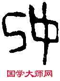 妃,虢仲鬲 ,書法字典